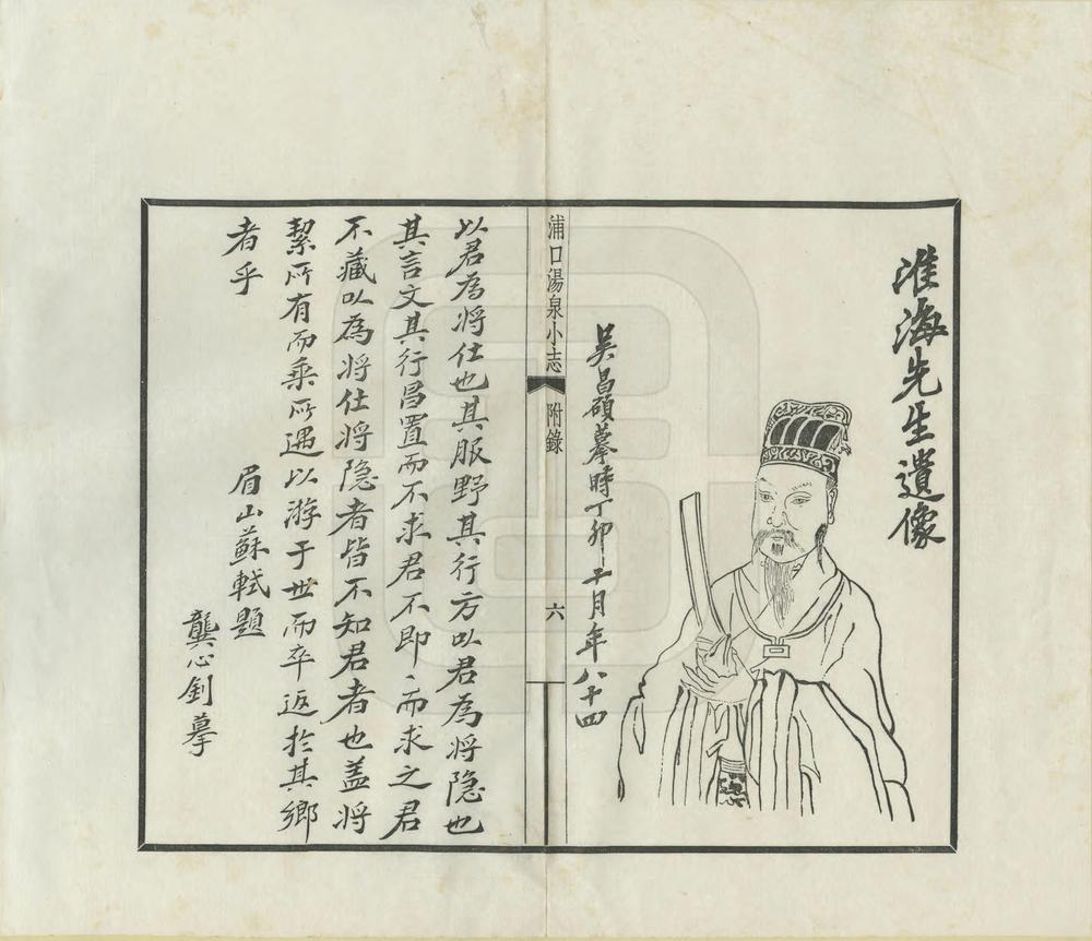 _浦口汤泉小志_