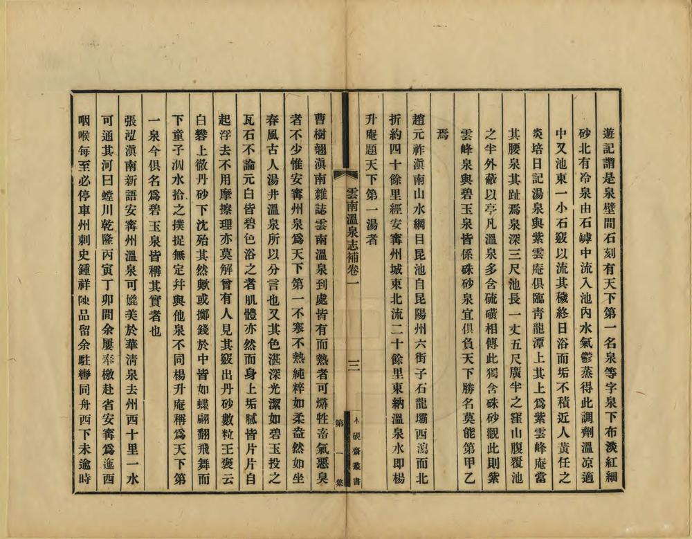 _云南温泉志补_