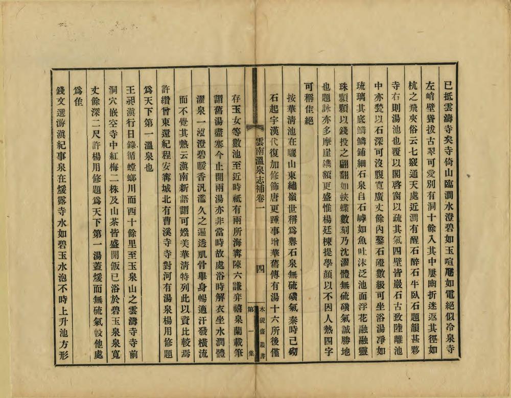 _云南温泉志补_