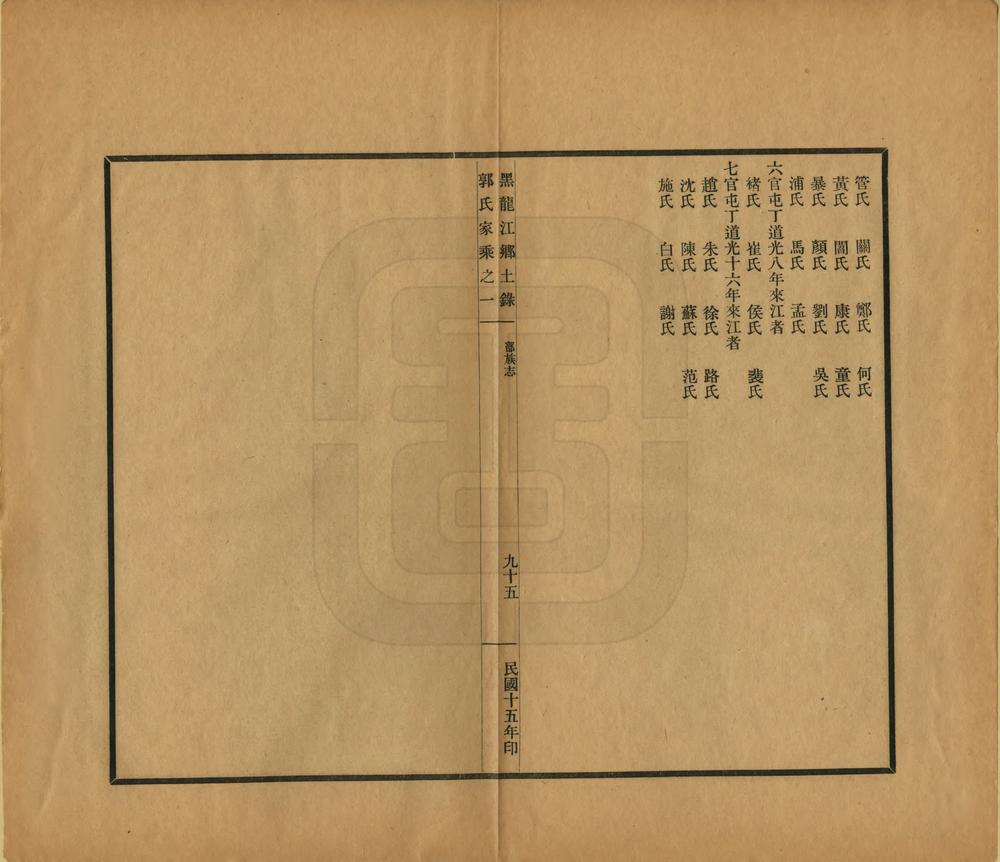 _黑龙江乡土录_