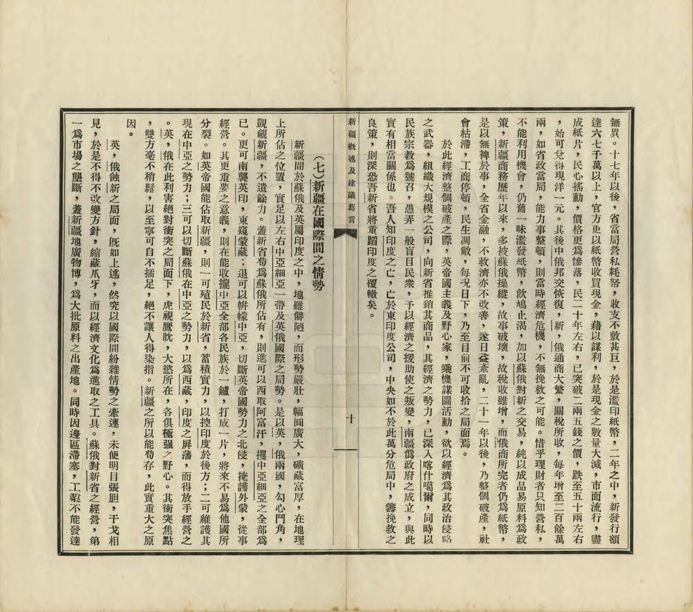 _新疆概述及建议刍言_