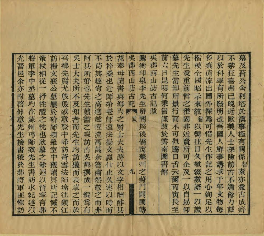 _吴郡西山访古记_