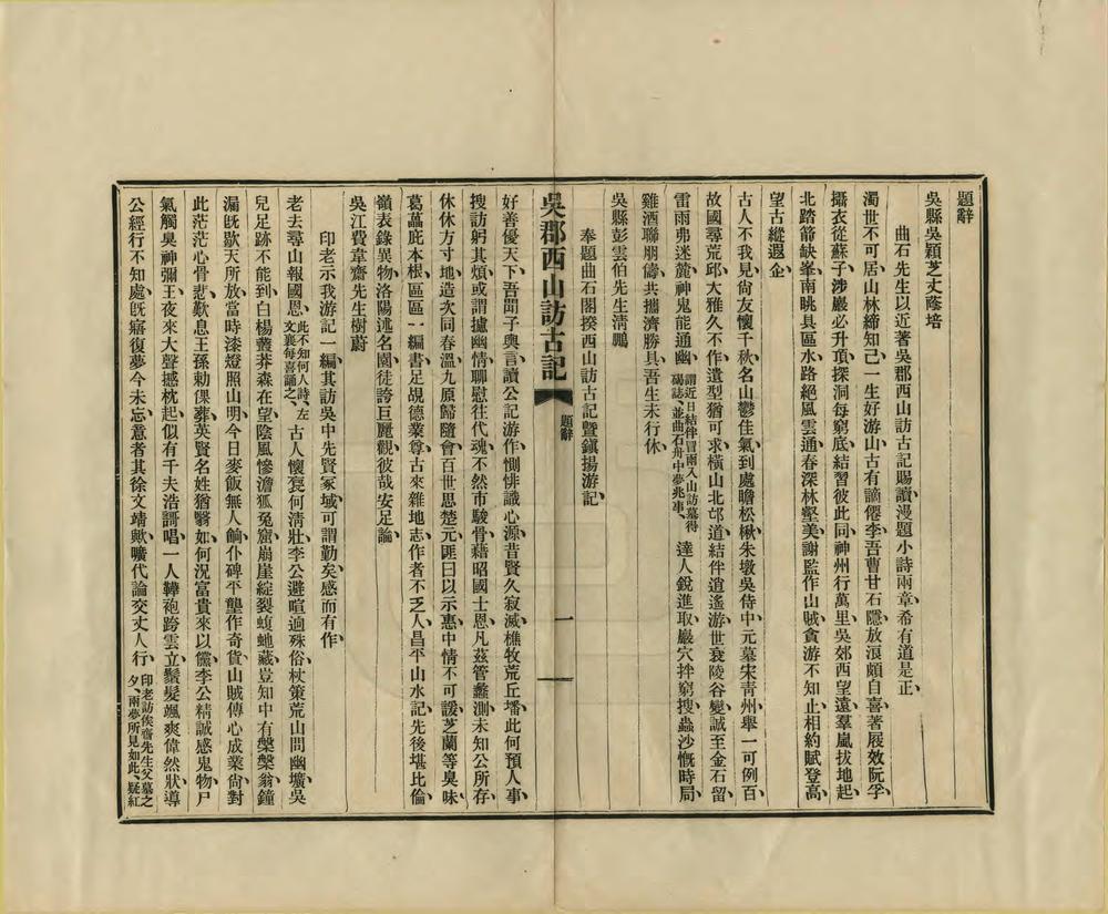 _吴郡西山访古记_