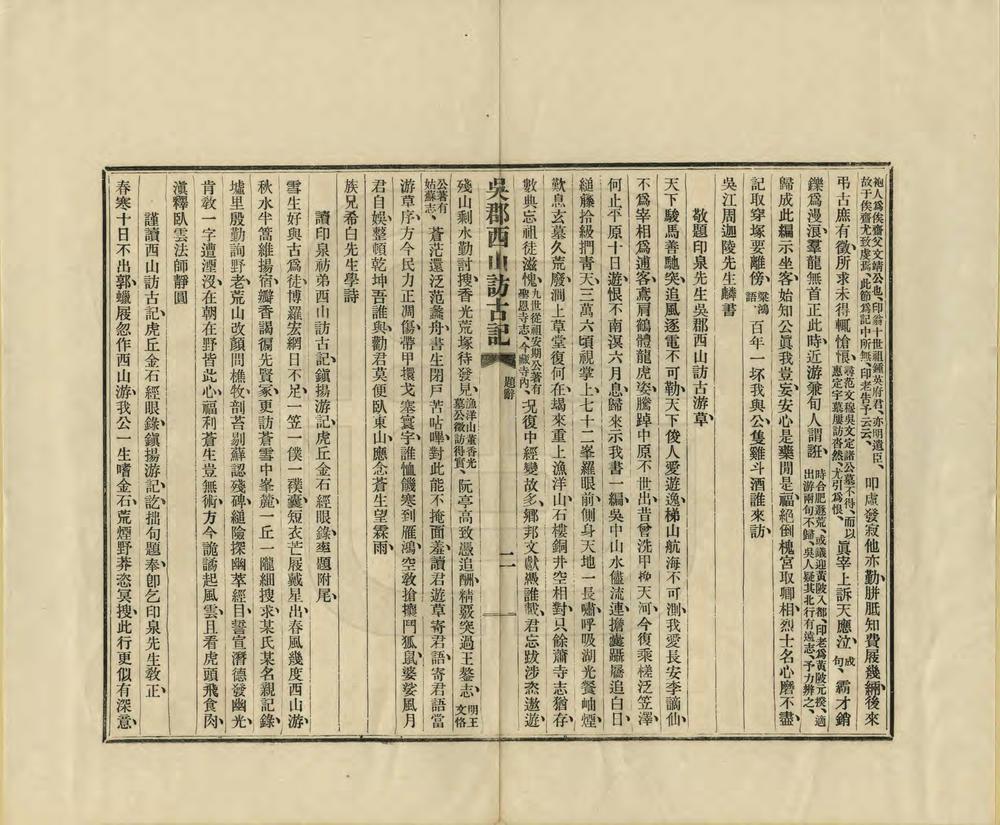 _吴郡西山访古记_