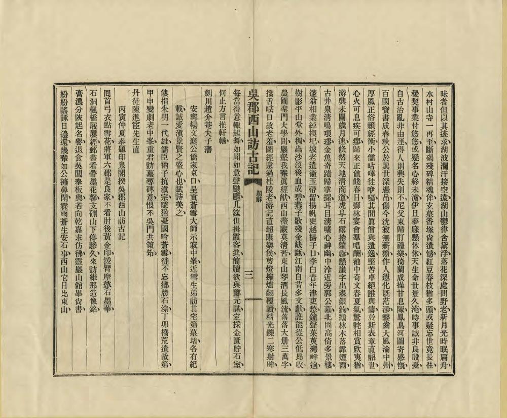 _吴郡西山访古记_