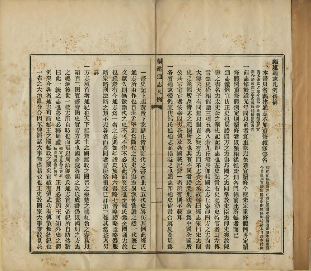 _福建通志凡例初稿_