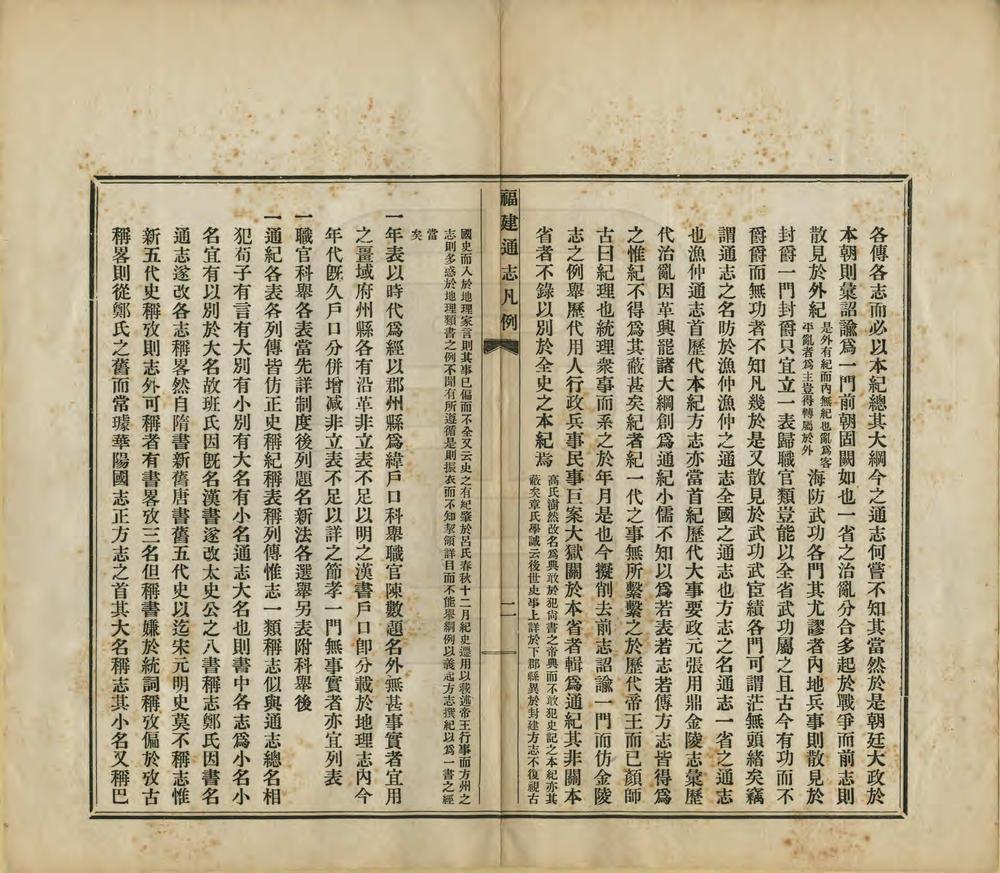 _福建通志凡例初稿_
