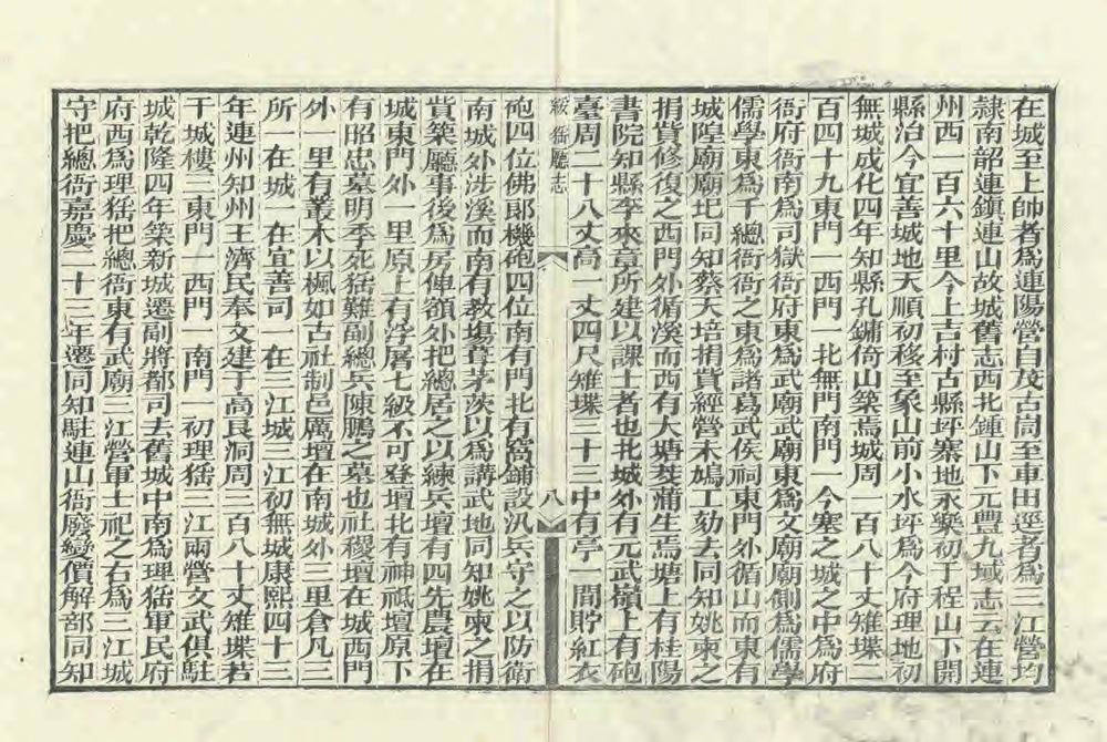 _连山绥猺厅志_