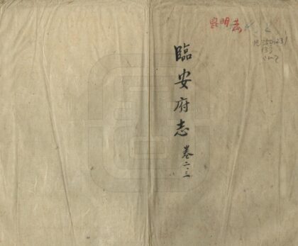 09200 临安府志 0.jpg