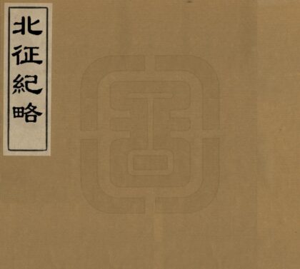 09387 北征纪略 0.jpg