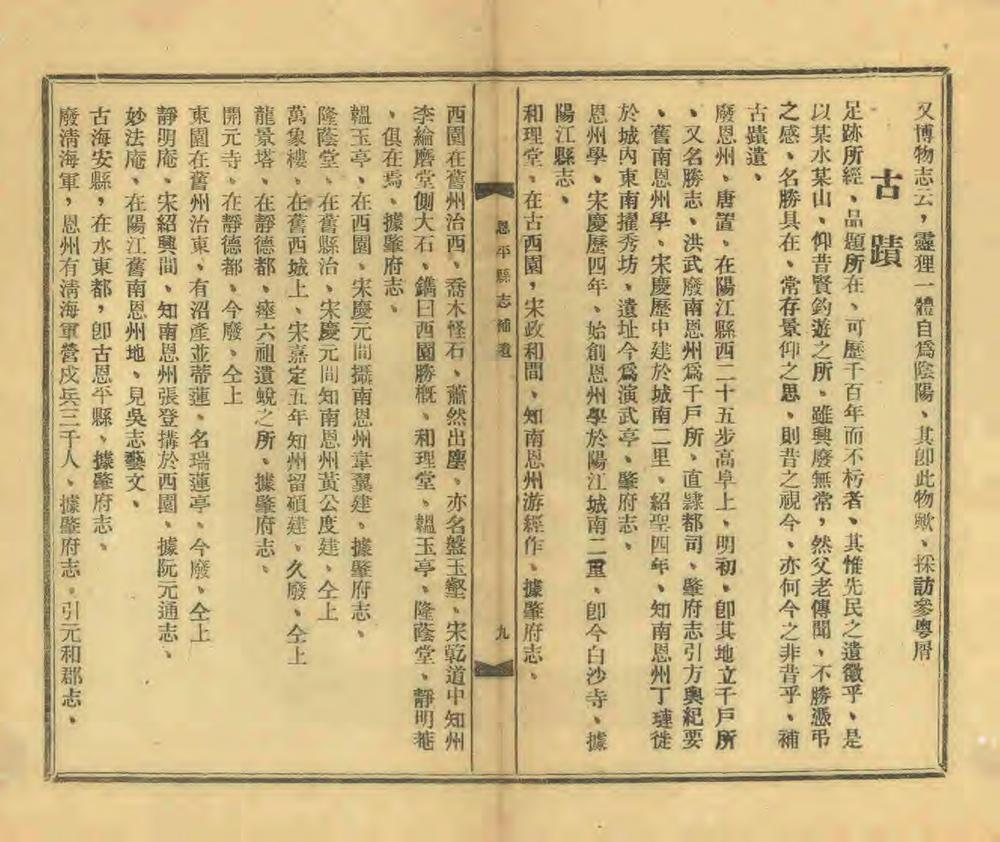 _恩平县志补遗_