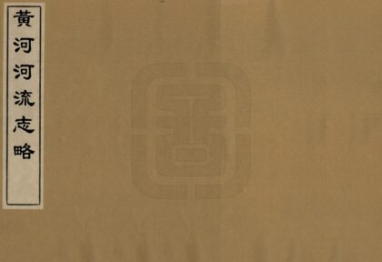 09514 黄河河流志略 0.jpg