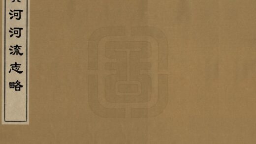 09514 黄河河流志略 0.jpg