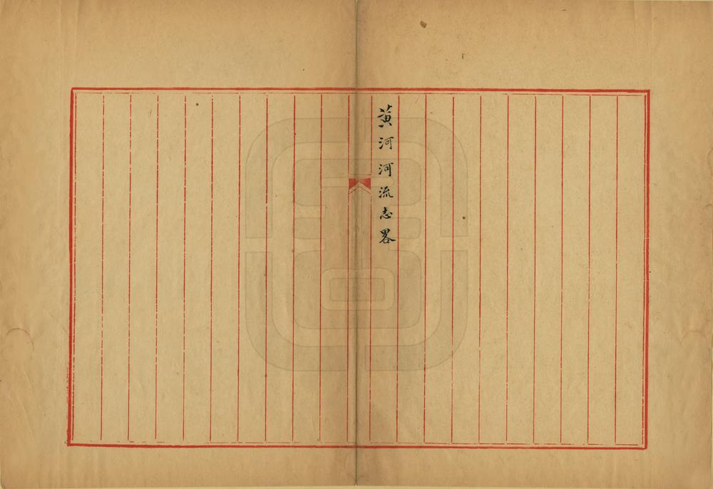 _黄河河流志略_