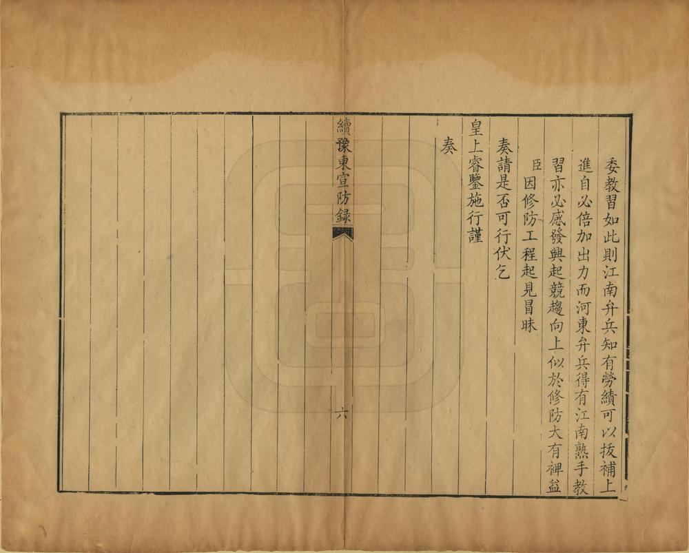 _续豫东宣防录_