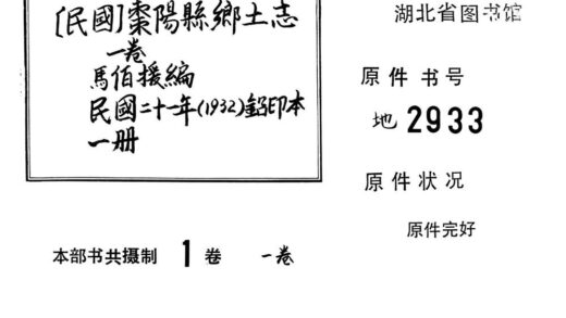 09755 枣阳县乡土志 0.jpg