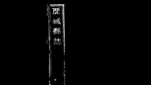 10001 崇祯历城县志 0.jpg