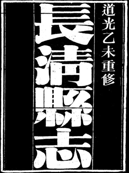 10003 道光长清县志 0.jpg