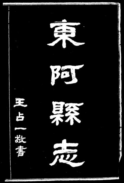 10004 道光东阿县志 0.jpg