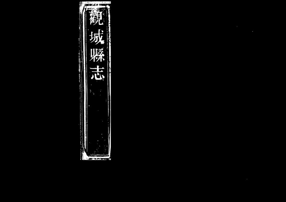 _[道光]观城县志_