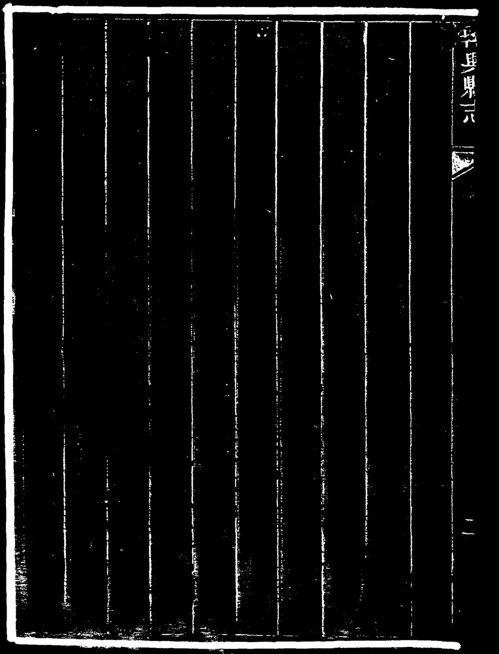 _[道光]重修博兴县志_