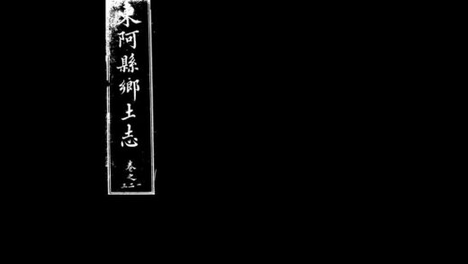 10010 东阿县乡土志卷之三二一 0.jpg