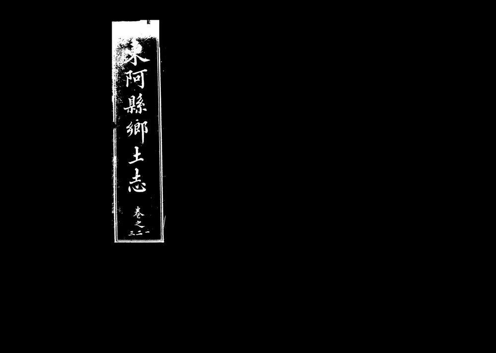 _东阿县乡土志卷之三二一_