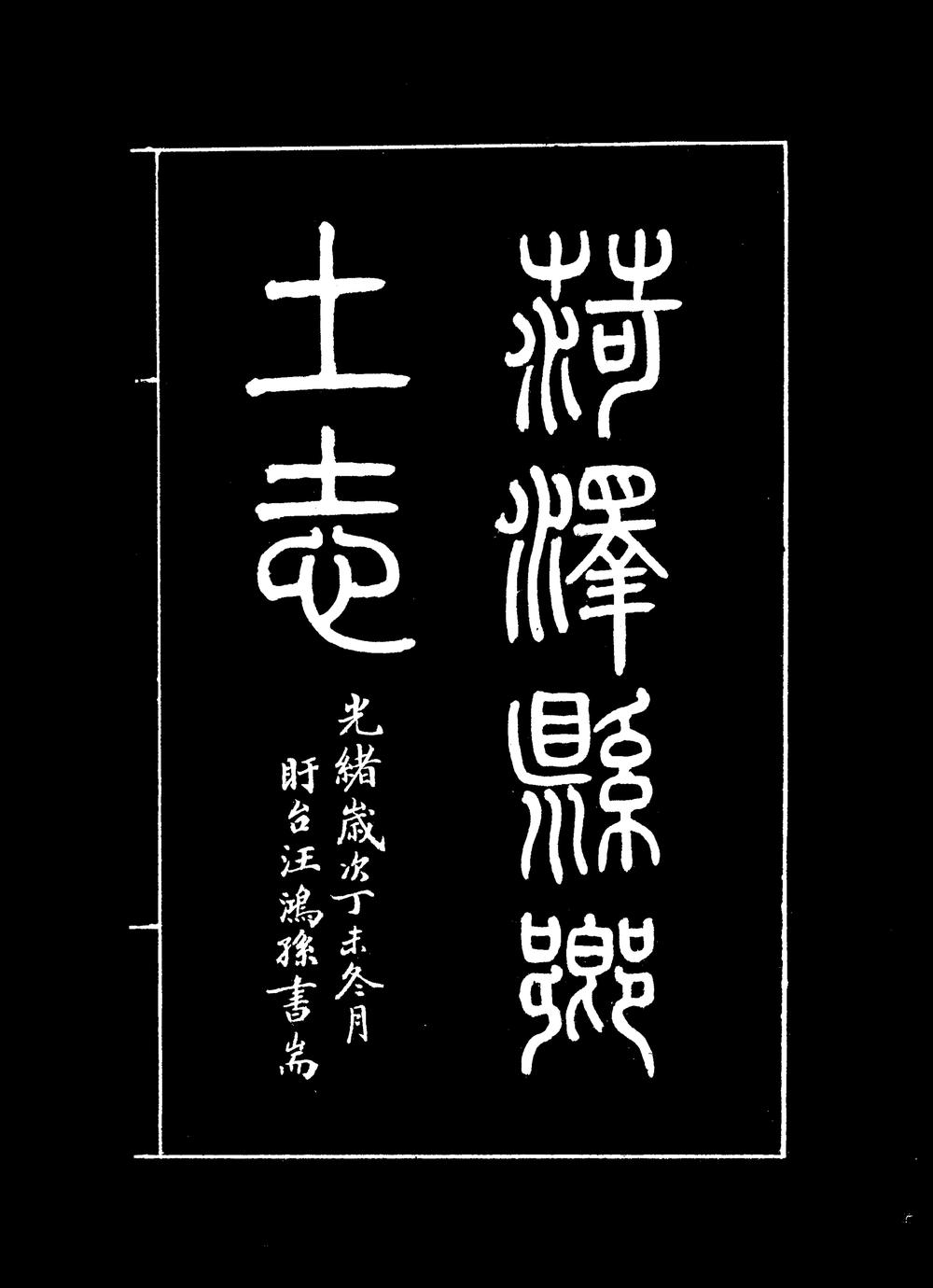 _[光绪]菏泽县乡土志_