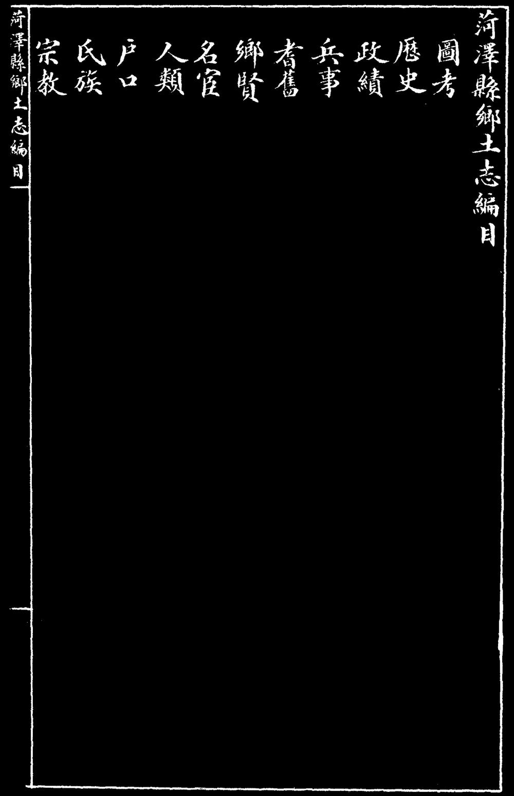 _[光绪]菏泽县乡土志_