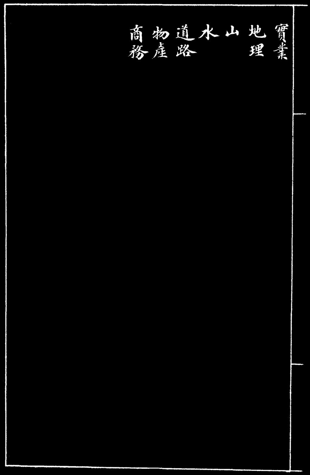 _[光绪]菏泽县乡土志_