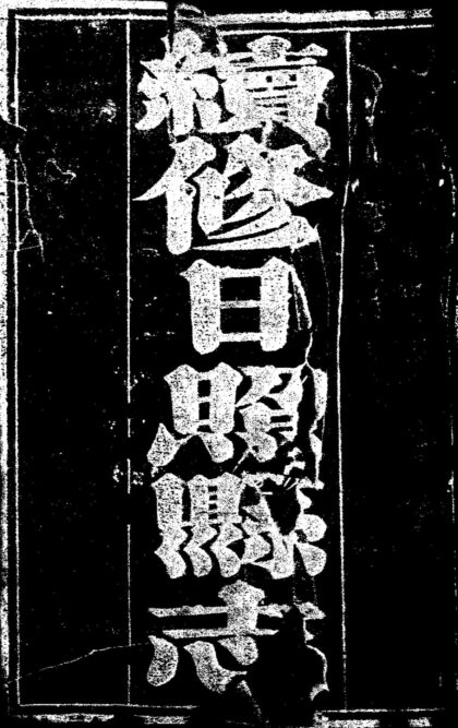 10014 光绪日照县志 0.jpg