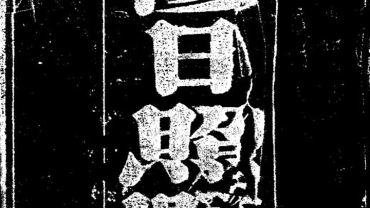 10014 光绪日照县志 0.jpg