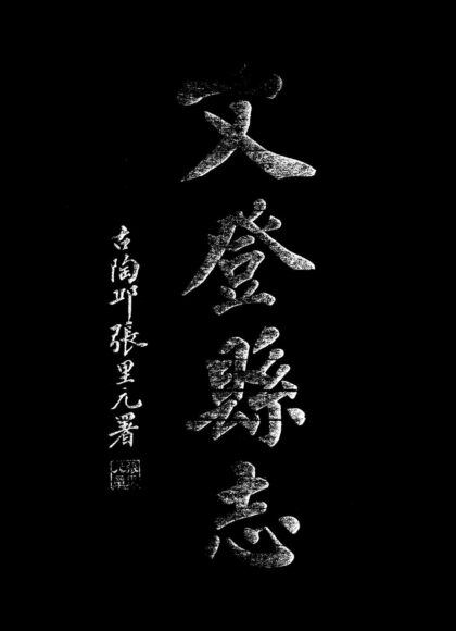 10018 光绪文登县志 0.jpg