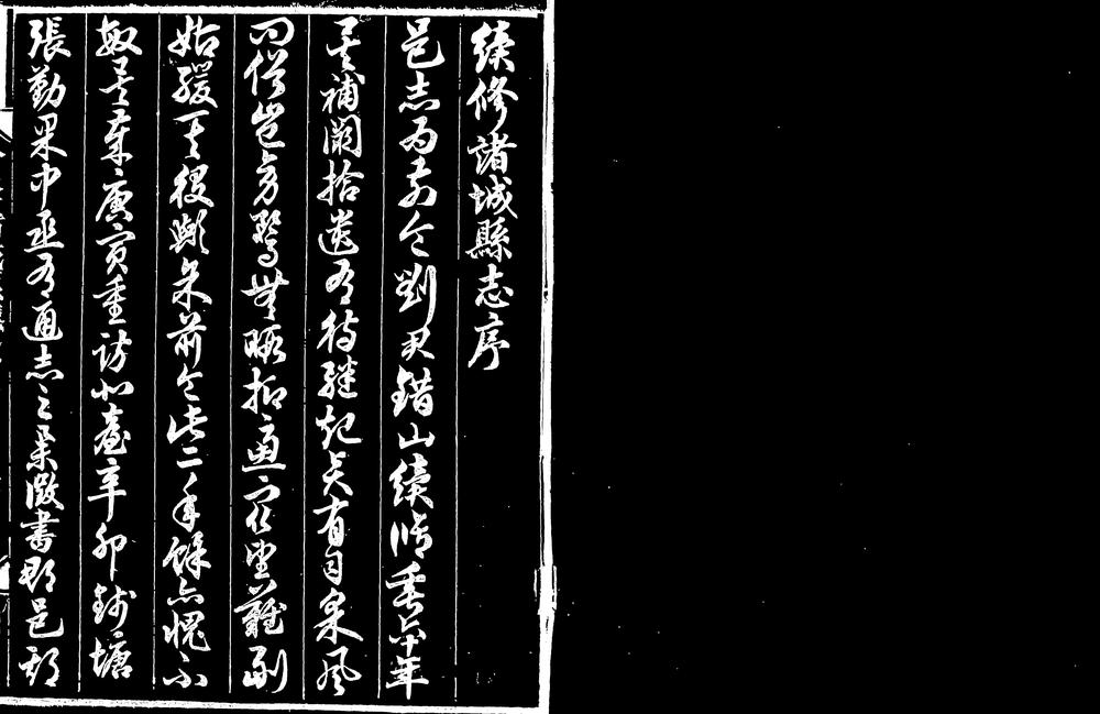 _[光绪]增修诸城县志续志_