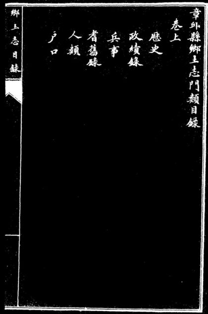 10022 章邱县乡土志 0.jpg