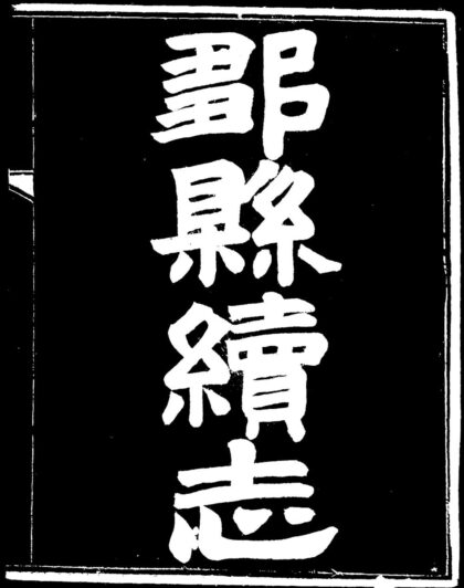 10023 光绪邹县续志 0.jpg