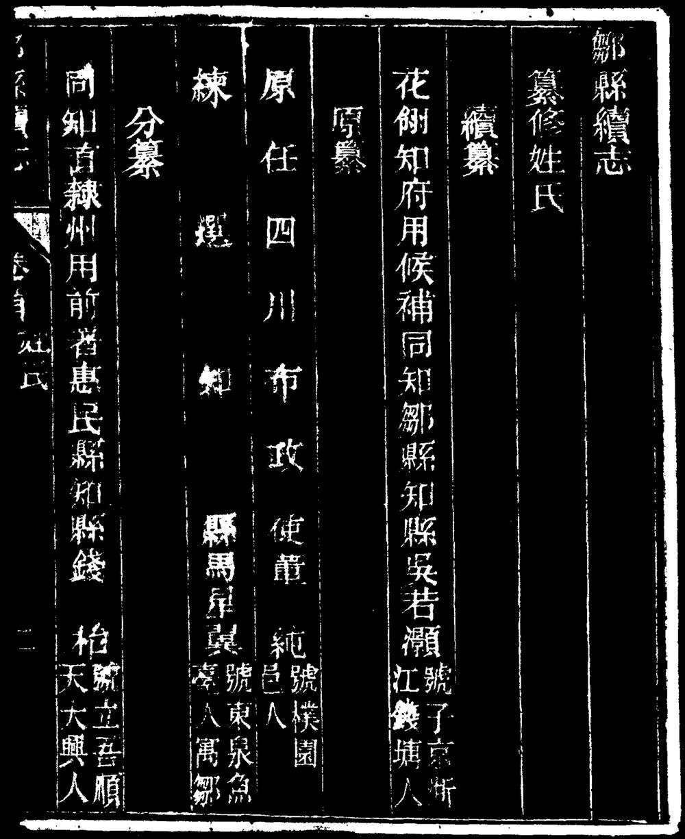 _[光绪]邹县续志_