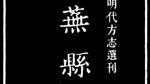 10025 嘉靖莱芜县志 0.jpg