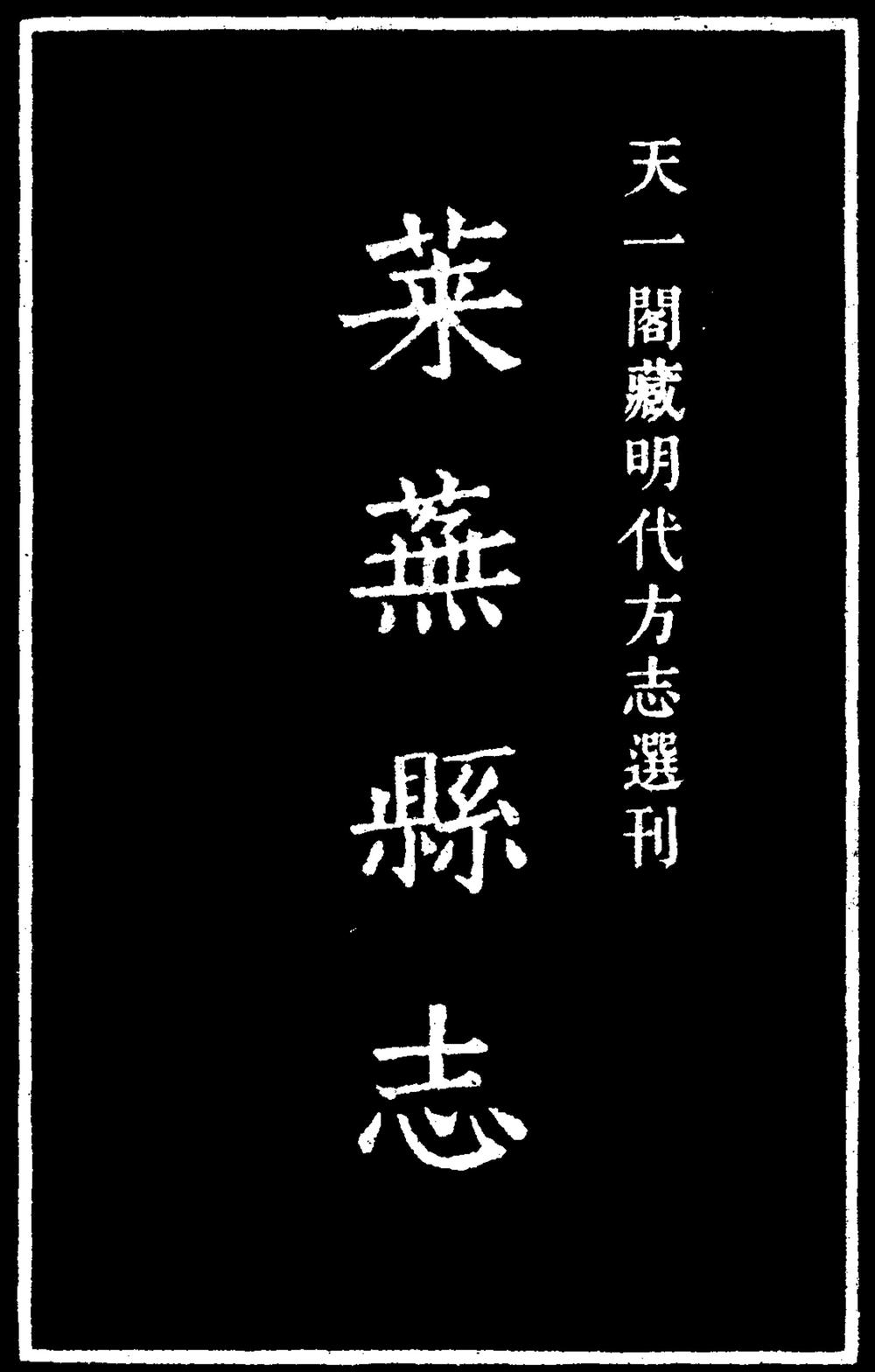 _[嘉靖]莱芜县志_