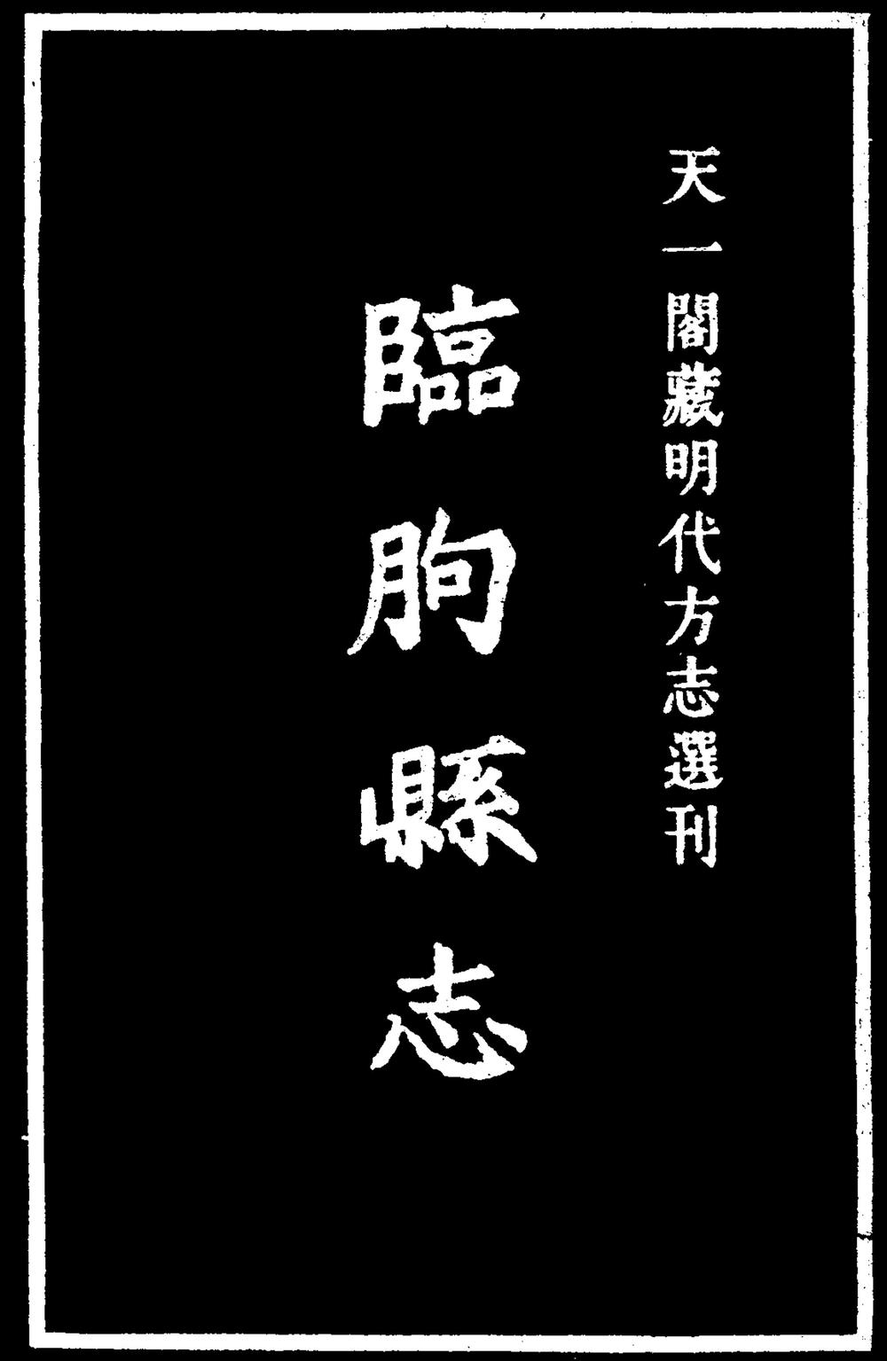 _[嘉靖]临朐县志_