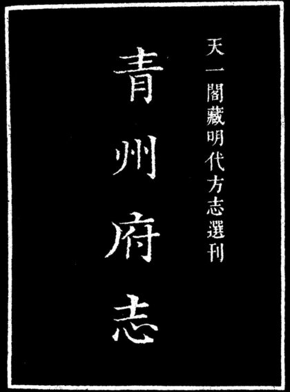 10027 嘉靖青州府志 0.jpg