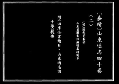 10028 嘉靖山东通志 0.jpg