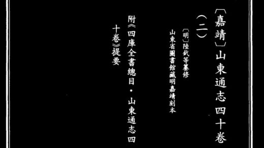 10028 嘉靖山东通志 0.jpg