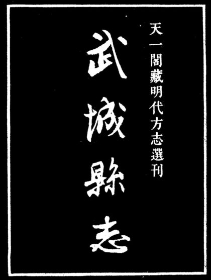 10029 嘉靖武城县志 0.jpg