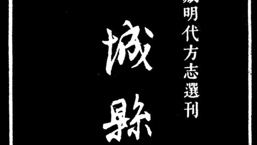 10029 嘉靖武城县志 0.jpg