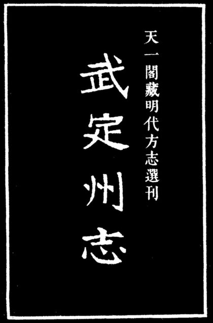 10030 嘉靖武定州志 0.jpg