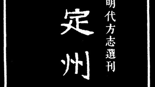 10030 嘉靖武定州志 0.jpg