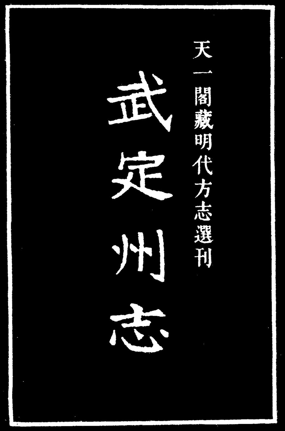 _[嘉靖]武定州志_