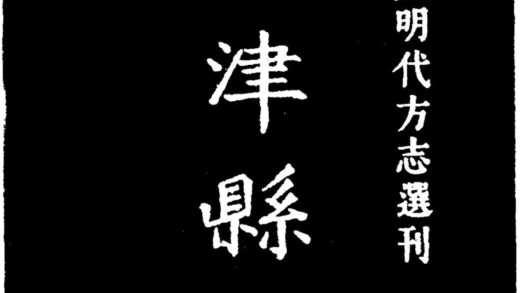 10031 嘉靖夏津县志 0.jpg