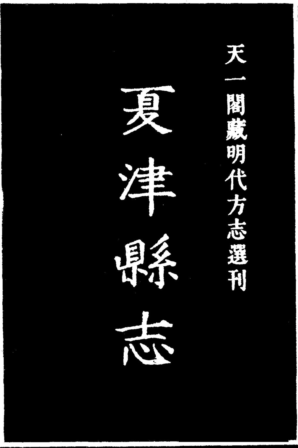 _[嘉靖]夏津县志_